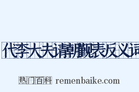 代李大夫请朝觐表反义词是什么意思的图片